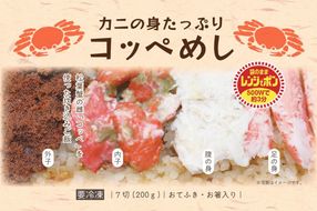 カニの身たっぷり　コッペめし(200g×2個)　UY00010