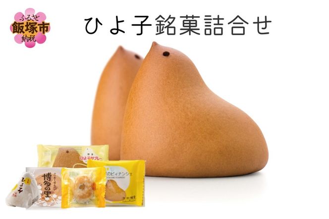 ひよこの形のお菓子「ひよ子角7個入（夏箱）」～公式ひよ子