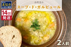 《14営業日以内に発送》【フランス料理でワインとマリアージュ】白花豆のスープ・ド・ガルビュール 2人前 ( 白花豆 スープ フランス料理 )【140-0003】