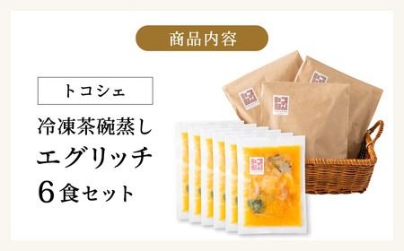 料理の命、後味とバランスの良さが抜群！エグリッチ（冷凍茶椀蒸し ）