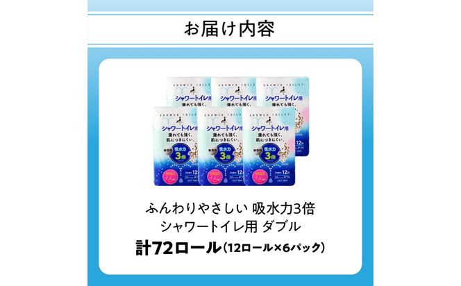 【R18002】ふんわりやさしい 吸水力３倍シャワートイレ用（12ロール×6パック 計 72ロール）ダブル 1ロール25ｍ