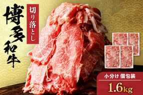 博多和牛 切り落とし 計1.6kg(400g×4パック)【伊豆丸商店】_HA0209