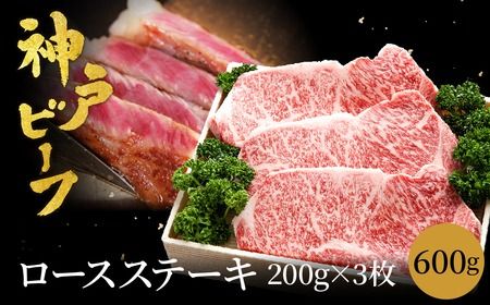 神戸牛 ロースステーキ 600g[200g×3枚] (TYST5) 牛肉 ステーキ ロース 霜降り ステーキ肉 但馬牛 黒毛和牛 和牛 国産牛 赤身 ステーキ 牛 肉 焼肉 太田牧場 太田牛 神戸ビー