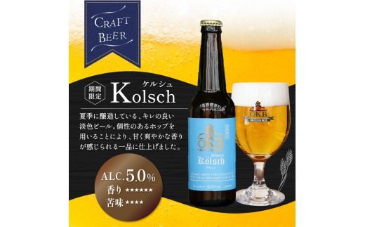 【予約：2026年5月下旬から順次発送】オホーツクケルシュ 12本セット ( 地ビール ケルシュ オホーツクビール 飲料 お酒 ビール 瓶ビール )【028-0037-2026】