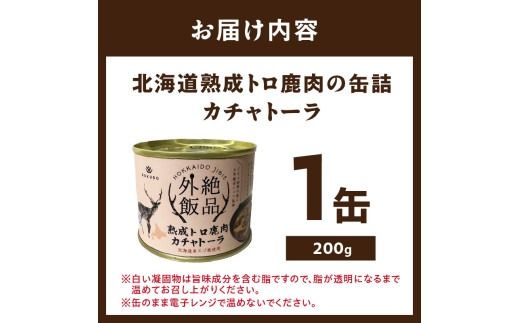 《14営業日以内に発送》北海道熟成 トロ鹿肉の缶詰 カチャトーラ 1缶 ( エゾ鹿 エゾシカ 肉 熟成 缶詰 北海道 ジビエ キャンプ アウトドア )【125-0068】