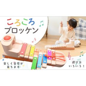 ころころブロッケン 鉄琴 知育玩具［150A01］