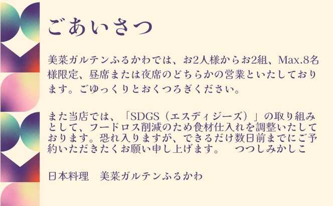【限定10組】「日本料理美菜がるてんふるかわ」お食事券 会席 雅（みやび）2名様 F4N-1297