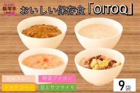 【C5-033】思わず常備したくなる！おいしい保存食「OITOQ」