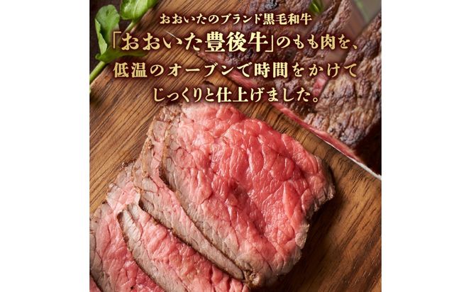 【A07002】おおいた豊後牛のローストビーフ　4個セット（合計約480g）