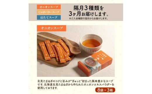 【隔月3回定期便】ほっとひといき。スープ72食 ( スープ 北海道 玉ねぎ たまねぎ 野菜 定期便 即席 個包装 注ぐだけ )【999-0191】