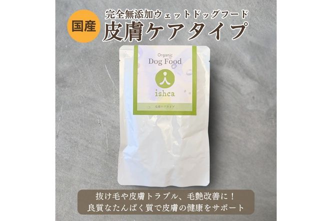 [無添加ウェットドッグフード] 皮膚ケアタイプ (5パック)　IC00019