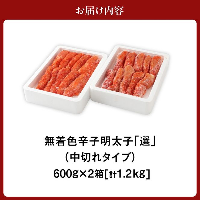 【数量限定】無着色辛子明太子「選」600g×2箱セット（中切れタイプ）【海千】_HA0940