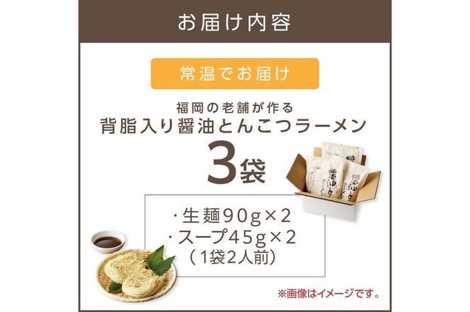 【Z9-019】福岡の老舗が作る 背脂入り醤油とんこつラーメン【ラー麦100％特製麺使用】