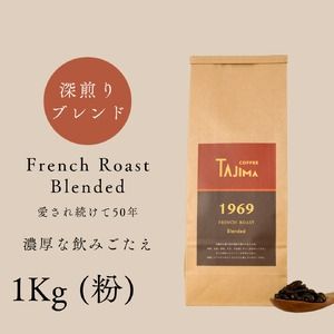 yɌLszR[q[  ҂ / FRENCH ROAST Blended R[q[ 1kg (500g×2)    R[q[  V iX̖ ZȈ݂ [uh JtFe XC[c Anmytc-frenchroast-1000zyTAJIMA COFFEE z
