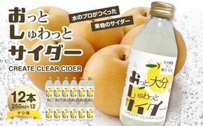 【I06004】Create Clear Cider 梨