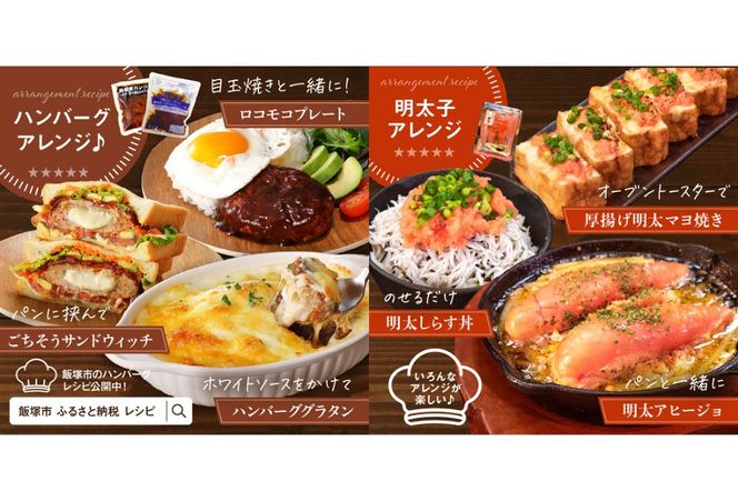 【K03-001】かねふく辛子明太子&デミソースのハンバーグ2種セット【毎月定期便(計12回発送)】