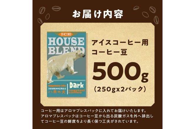 【アイスコーヒー用】自家焙煎アイスコーヒー用ブレンドコーヒー豆 500g（250g×2） 八月の犬ハウスブレンド 約50杯分　小分け　豆・粉 選べる　HA00027