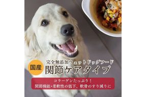 [無添加ウェットドッグフード] 関節ケアタイプ (5パック)　IC00017