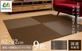 フロアー畳 和紙製畳 栗色×胡桃色(ストライプ01) 9枚