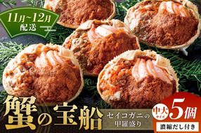 【蟹の匠 魚政】セイコガニの甲羅盛り　蟹の宝船(たからぶね)中大サイズ5個セット 濃縮ダシ付(11月～12月発送)　UO01255