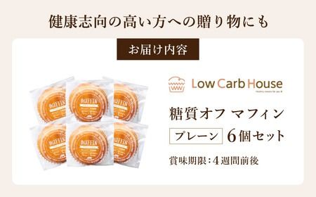 グルテンフリー 低糖質スイーツ マフィン プレーン 6個 / スイーツ マフィン 低糖質 ダイエット 朝食 お菓子 焼菓子 糖質オフ 個包装 ギフト（小麦粉・砂糖・トランス脂肪酸・人工甘味料・不使用）【LowCarbHouse 】