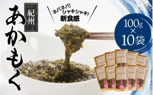 ［由良町産］紀州あかもく 100g×10パック（2024年産）【sml103D】