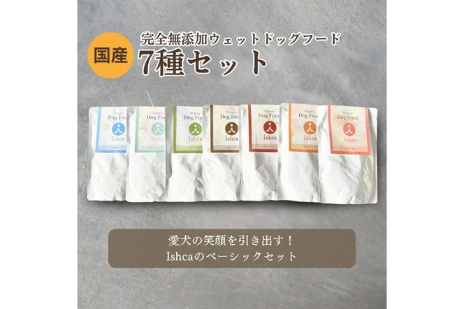 [無添加ウェットドッグフード] 7種セット　IC00024