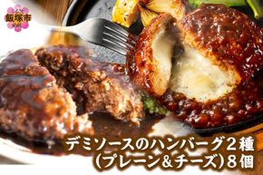 【A-864】デミソースのハンバーグ2種セット(プレーン4個＆チーズ4個)計8個