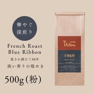yɌLszR[q[  ҂ / FRENCH ROAST Blue Ribbon R[q[ 500g    R[q[  V iX̖ [uh [Z ̈t Anmytc-frb-500zyTAJIMA COFFEE z