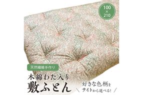 【ふとんの色柄が選べる】天然繊維手作り　木綿わた入り敷ふとん　HT00120