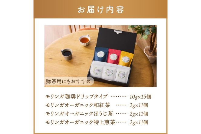 【B3-064】モリンガ珈琲ドリップタイプ・モリンガ日本茶3種