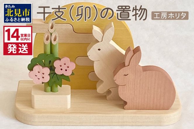 14営業日以内に発送》干支(卯)の置物 ( ウサギ うさぎ