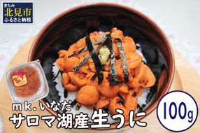【予約：2026年4月中旬から順次発送】サロマ湖産 うに 100g ( ウニ 雲丹 100グラム 魚介 海鮮 期間限定 ふるさと納税 濃厚 うにご飯 北海道 北見市 )【113-0001-2026】