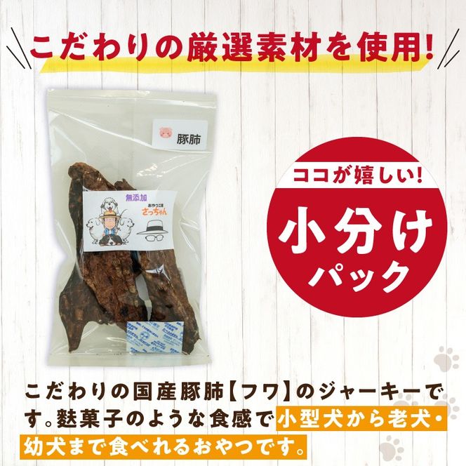 犬猫用　国産無添加おやつジャーキー　豚肺（肉）［143O03］