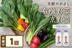 有機野菜・京野菜の『京都やおよし』のお野菜＆牛乳900ml×2本の詰め合わせ　AA00049