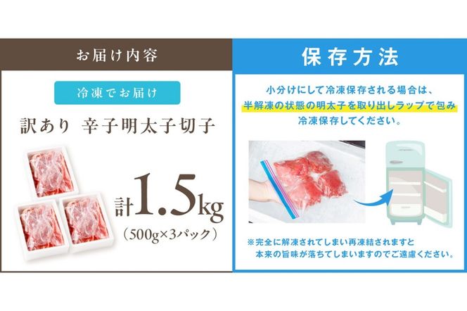 【A5-361】訳あり 辛子明太子 切子 1.5kg