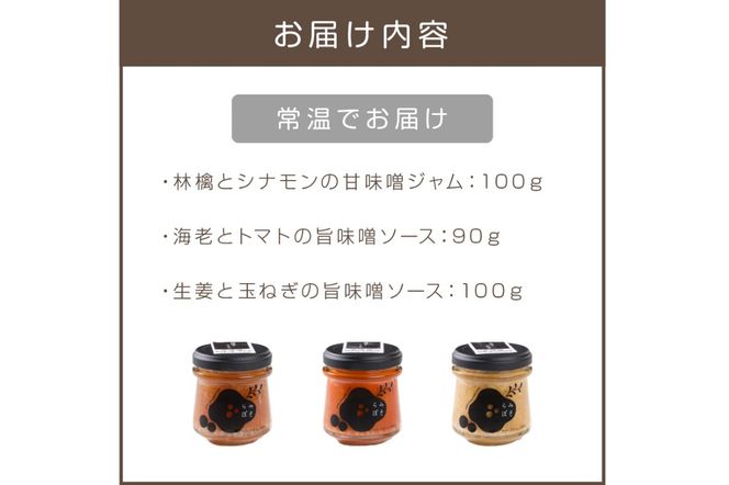 【A5-283】福岡県産農産物を使用した味噌ソース＆ジャム３点セット