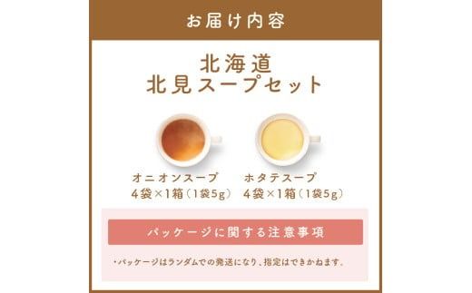 《14営業日以内に発送》オニオンスープ・ホタテスープ ロコ・ソラーレパッケージ ( スープ セット 玉葱 玉ねぎ ほたて ホタテ カーリング )【185-0002】