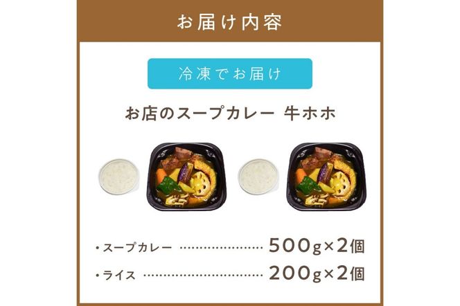 レンジで1品！お店のスープカレー 牛ホホ 2食 ( カレー スープ 肉 牛 総菜 冷凍 簡単調理 )【136-0044】