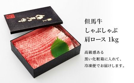 極上但馬牛 肩ロース しゃぶしゃぶ用 牛肉 1kg / 但馬牛 しゃぶしゃぶ ロース 赤身 肉 霜降り しゃぶしゃぶ肉 牛 1キロ 黒毛和牛 国産牛 化粧箱入り ギフト【但馬ビーフはまだ】【12/14までの受注分年内発送】