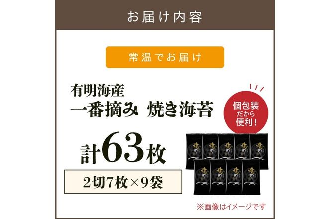 【A3-084】有明海産一番摘み 焼き海苔 2切7枚×9袋（63枚分）【福岡有明のり】