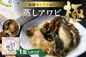 プレミアム蒸しアワビ 極（きわみ） Lサイズ　1缶　UO01228