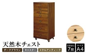 天然木チェスト 7段 A4サイズ ダークブラウン・キャスター・取っ手B(メタルアンティーク)