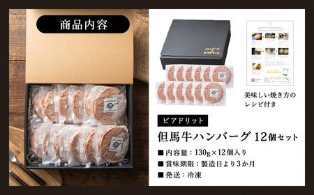 人気ハンバーグ店の但馬牛ハンバーグ 12個セット / 無添加 但馬牛 ハンバーグ 国産牛 和牛 鶏肉合挽き 淡路島産タマネギ 冷凍 レシピ付き 個包装 化粧箱入り ギフト セット プレゼント【ハンバーグ専門店ビアドリット】