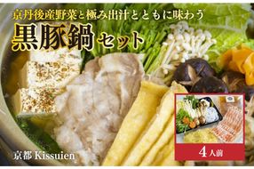 京野菜を楽しむ鍋セット／京都Kissuien「京丹後産野菜と極み出汁とともに味わう黒豚鍋セット」（4人前）　PK00004