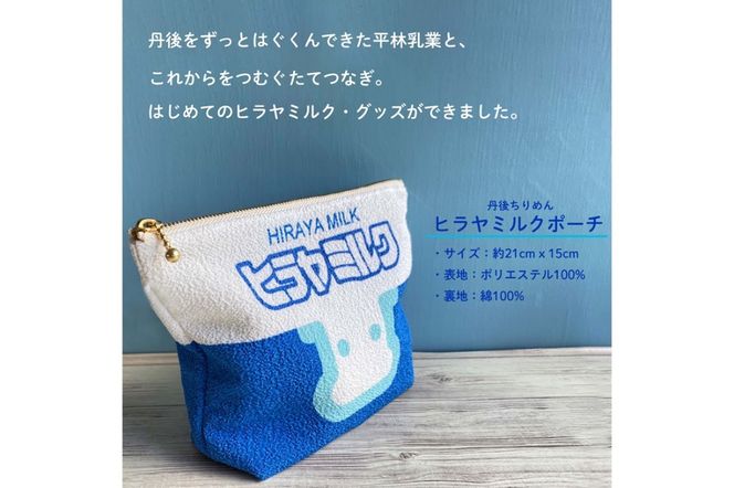 18日まで チルアウト 78本 丹後ちりめんヒラヤミルクお化粧ポーチ サイズ：約21cm×15cm