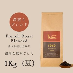 コーヒー豆 豆のまま / FRENCH ROAST Blended 珈琲豆 1kg (500g×2個) 自家焙煎 珈琲 豆 コーヒー 珈琲 老舗 喫茶店の味 濃厚な飲みごたえ 深煎りブレンド カフェラ