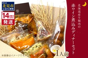 《14営業日以内に発送》【フランス料理でワインとマリアージュ】北海道産牛頬肉の赤ワイン煮込みディナーセット 1人前 ( フランス料理 ディナー ディナーセット 牛肉 ワイン )【140-0014】