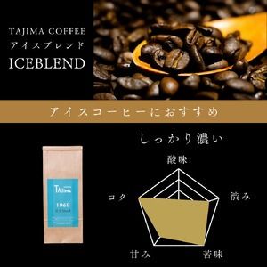 コーヒー豆 豆のまま / ICE blend 珈琲豆 1kg (500g×2個) 自家焙煎 珈琲 豆 コーヒー 珈琲 老舗 喫茶店の味 アイスブレンド アイスコーヒー しっかり濃い カフェオレ 但馬東洋珈琲【tc-iceblend-1000】【TAJIMA COFFEE 】