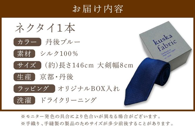 kuska fabric フレスコタイ【丹後ブルー】世界でも稀な手織りネクタイ　KF00024